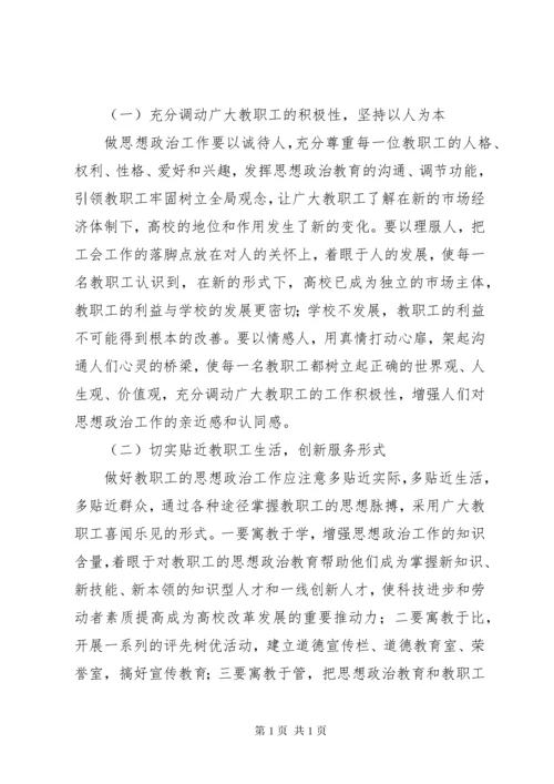 新形势下将思想政治工作贯穿到工会建设中的探析.docx