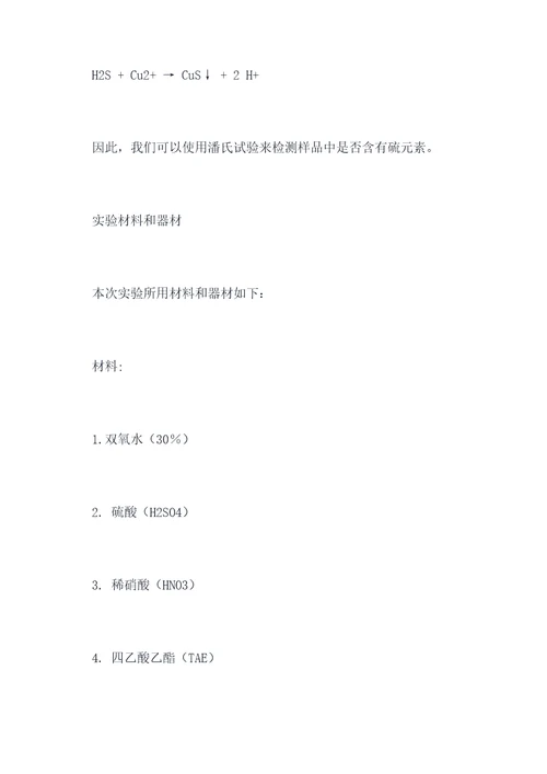 潘氏试验检测实验报告