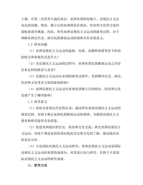 反殖民主义运动在亚洲的演变