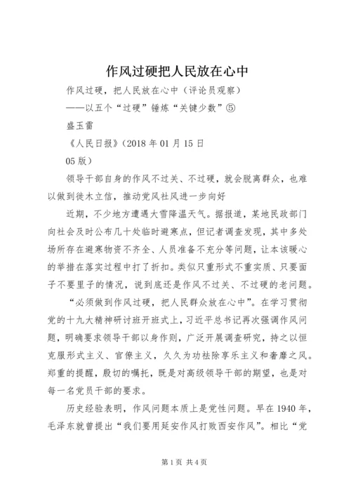 作风过硬把人民放在心中.docx