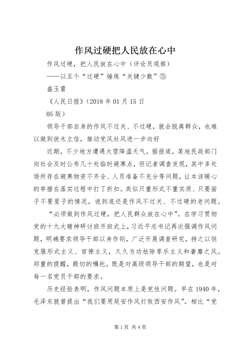 作风过硬把人民放在心中.docx