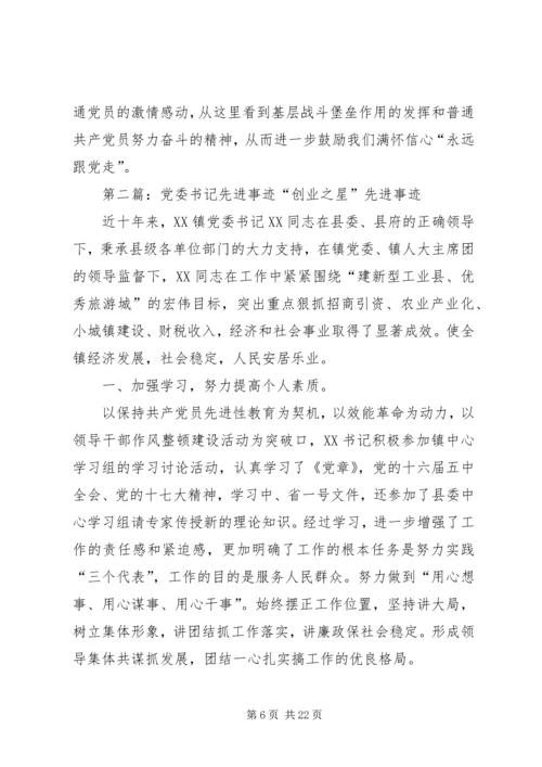 社区党委书记先进事迹材料.docx
