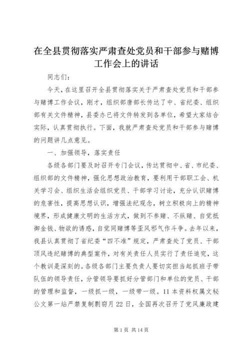 在全县贯彻落实严肃查处党员和干部参与赌博工作会上的讲话 (2).docx