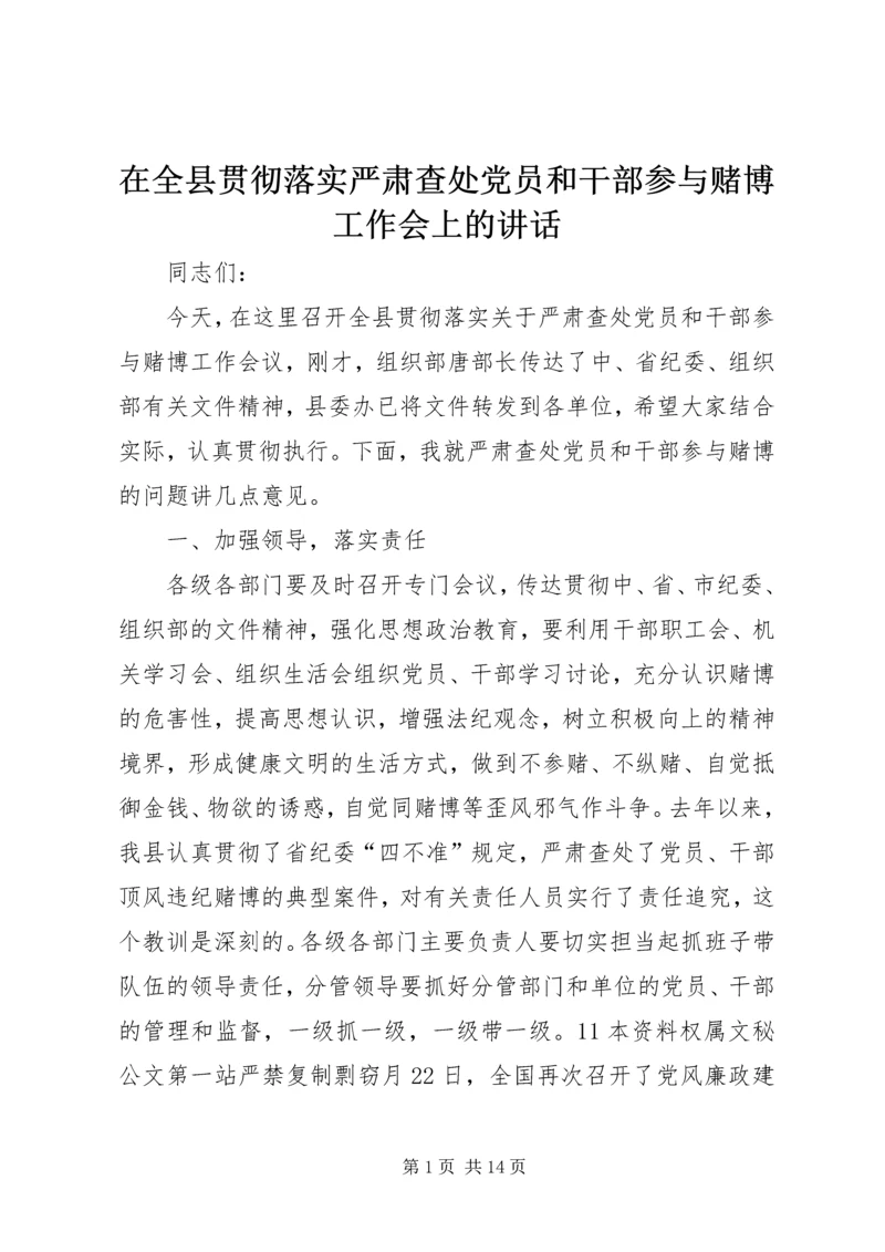 在全县贯彻落实严肃查处党员和干部参与赌博工作会上的讲话 (2).docx