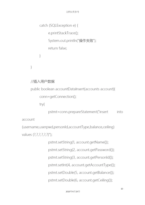 Java银行管理系统源代码.docx