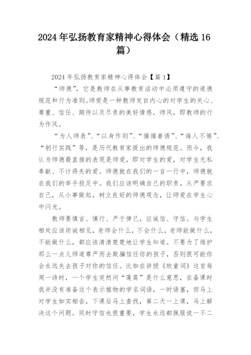 2024年弘扬教育家精神心得体会（精选16篇）.docx