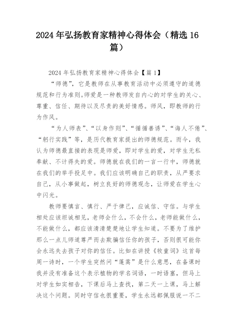 2024年弘扬教育家精神心得体会（精选16篇）.docx