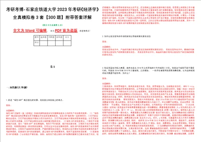 考研考博石家庄铁道大学2023年考研经济学全真模拟卷3套300题附带答案详解V1.0