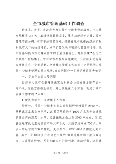 全市城市管理基础工作调查.docx