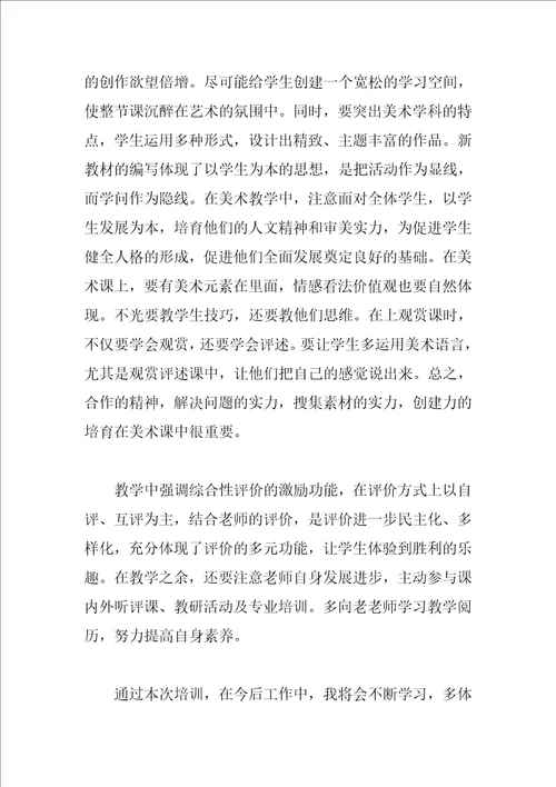 关于美术教师培训心得感想