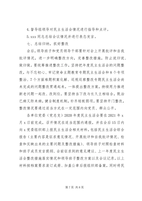 领导班子民主生活会工作方案 (4).docx