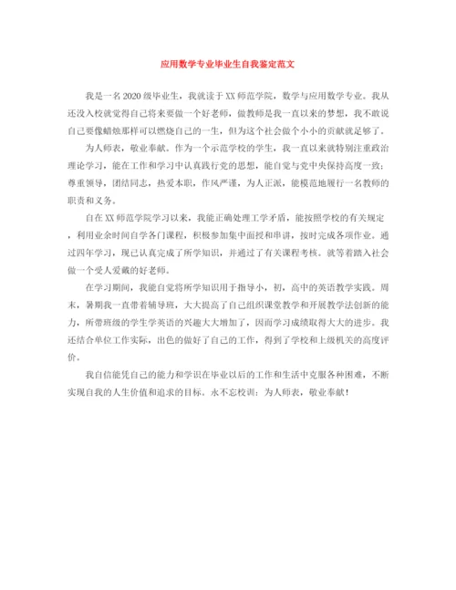 精编之应用数学专业毕业生自我鉴定范文.docx