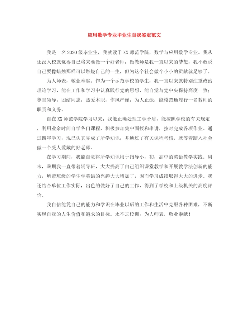 精编之应用数学专业毕业生自我鉴定范文.docx