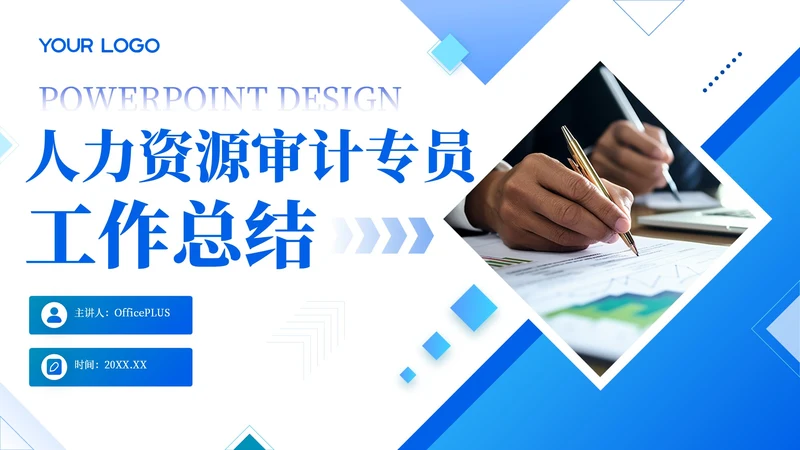 蓝色简约风人力资源审计专员工作总结