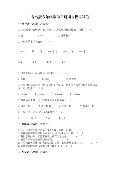 青岛版六年级数学下册期末模拟试卷及参考答案夺分金卷