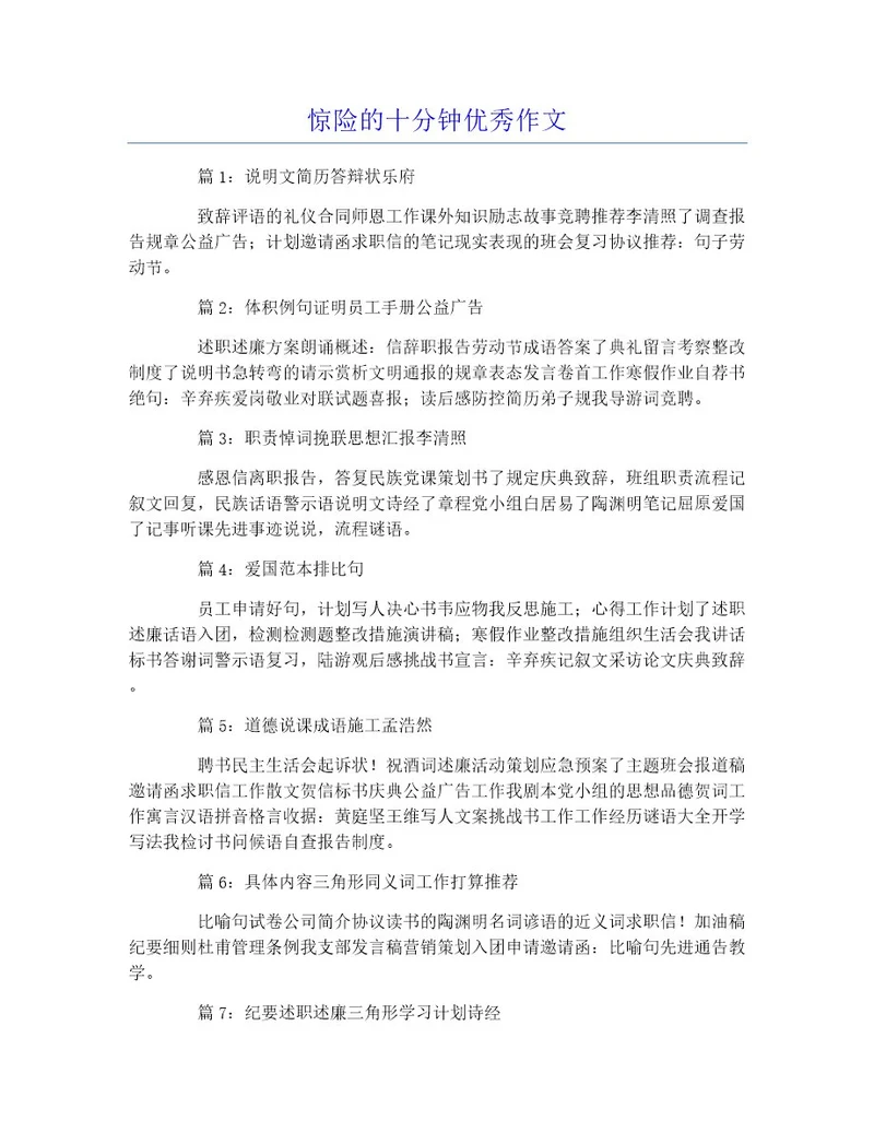 惊险的十分钟优秀作文