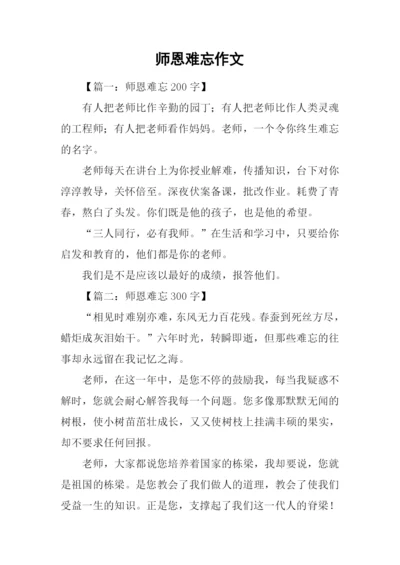 师恩难忘作文-1.docx