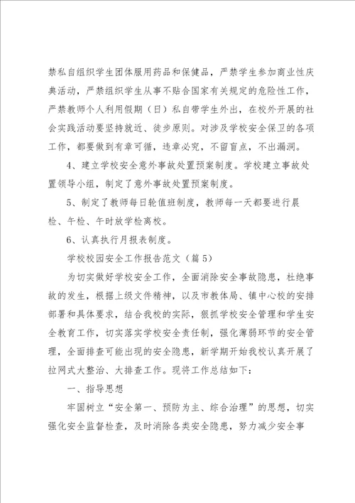 学校校园安全工作报告范文5篇