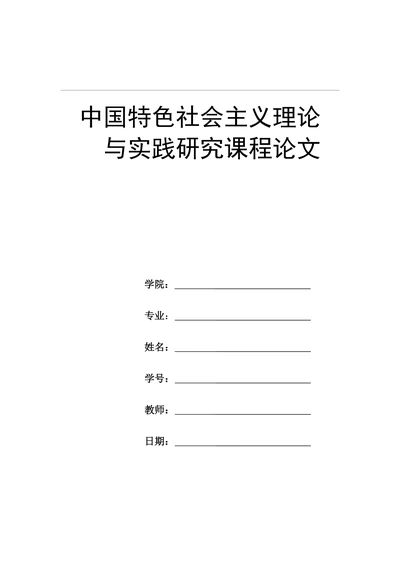 中国特色社会主义理论与实践研究课程论文