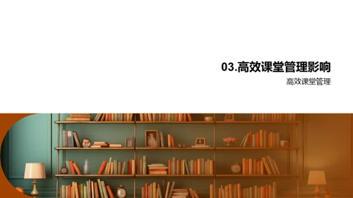 课堂管理效能提升