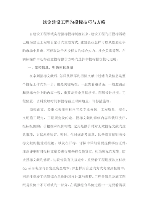建设工程的投标技巧与策略.docx