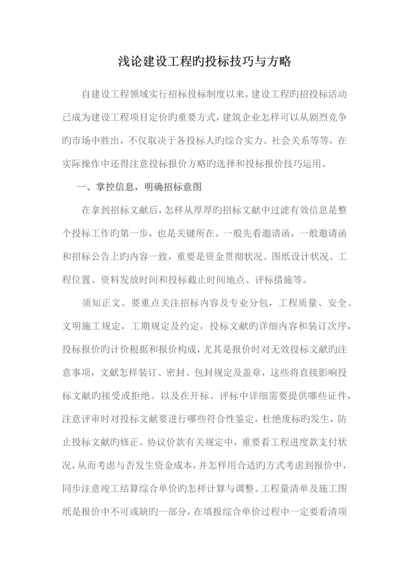 建设工程的投标技巧与策略.docx