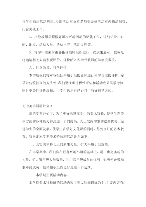 初中美术活动计划.docx