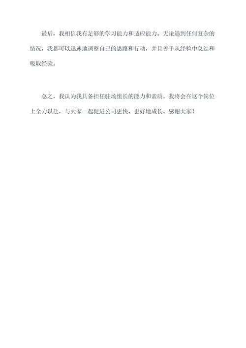 驻场组长竞聘演讲稿