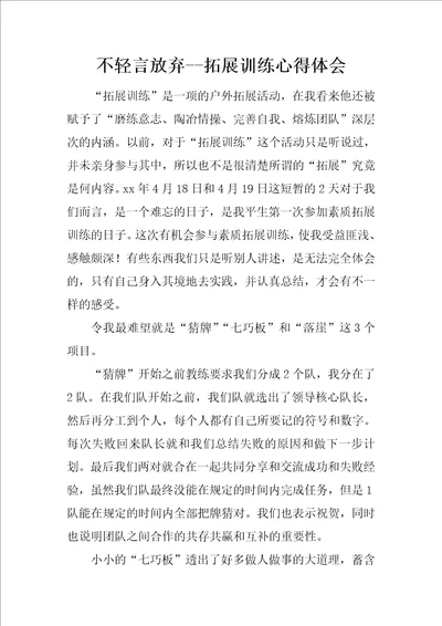 不轻言放弃拓展训练心得体会