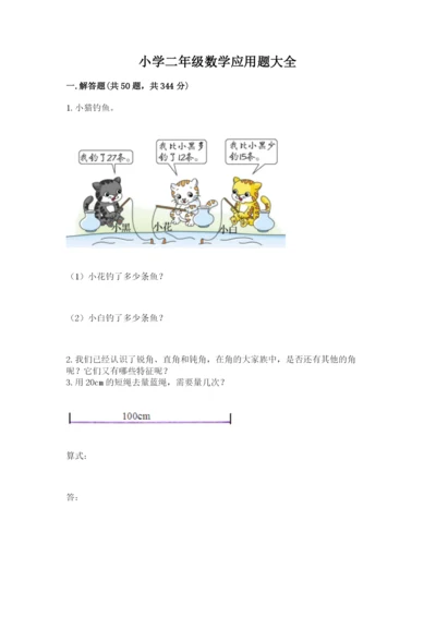 小学二年级数学应用题大全（达标题）.docx