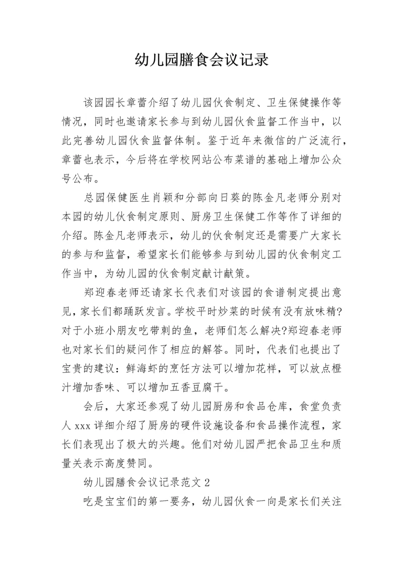 幼儿园膳食会议记录_1.docx