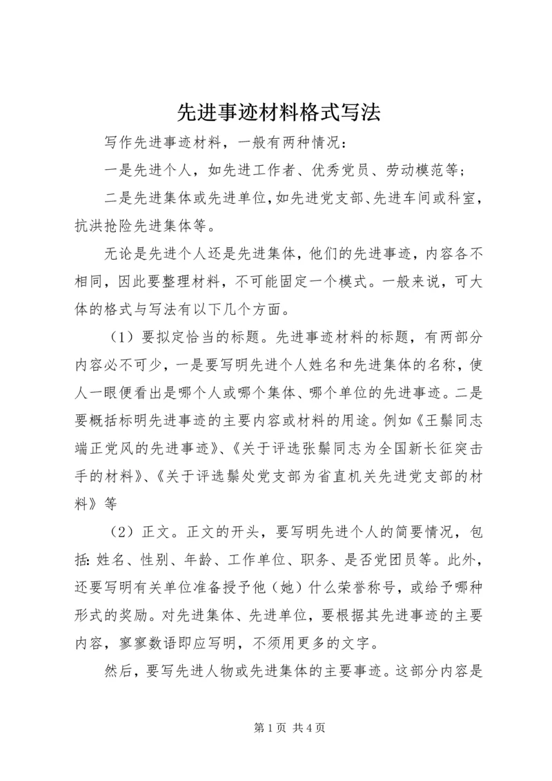 先进事迹材料格式写法.docx