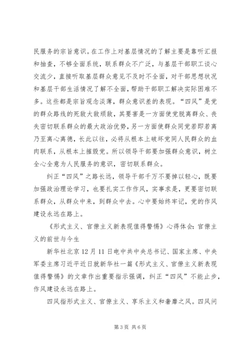 学习《形式主义、官僚主义新表现值得警惕》心得体会 (2).docx