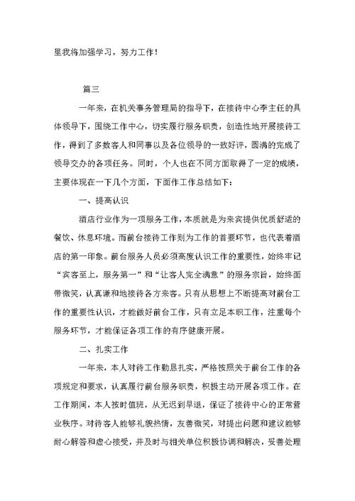 酒店前台年度工作总结三篇