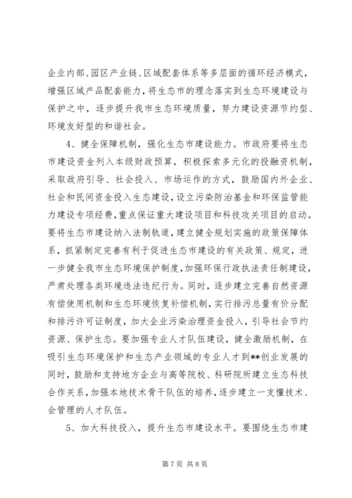 生态市建设规划情况的调研报告 (4).docx