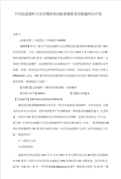 不同血液透析方法对慢性肾功能衰竭患者皮肤瘙痒治疗效果