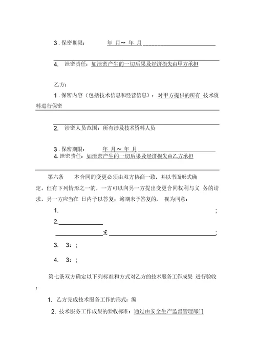 2019年整理安全评价合同样本