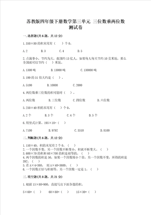 苏教版四年级下册数学第三单元 三位数乘两位数 测试卷精选