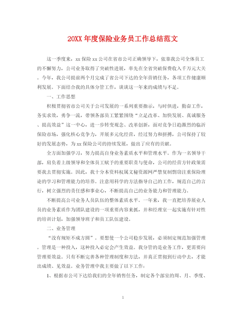 精编之度保险业务员工作总结范文2.docx