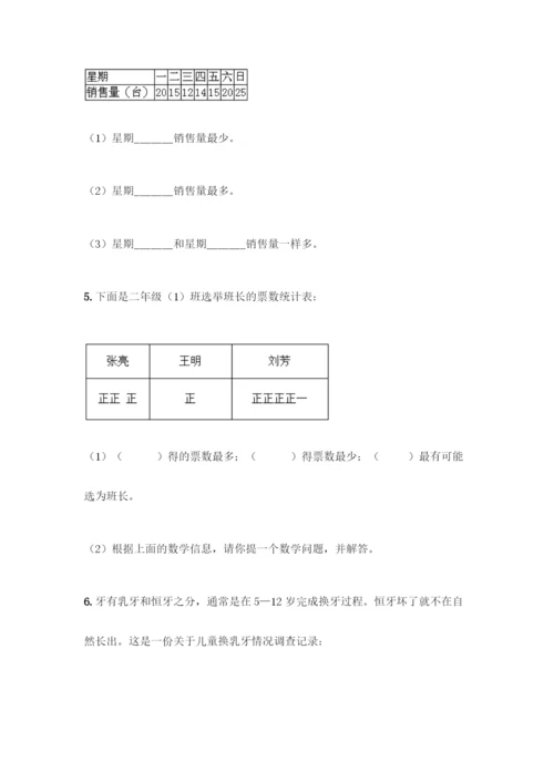 人教版二年级下册数学第一单元-数据收集整理-测试卷含答案(夺分金卷).docx