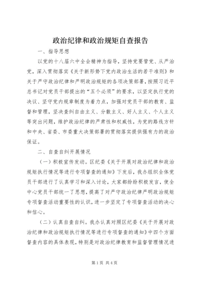 政治纪律和政治规矩自查报告.docx