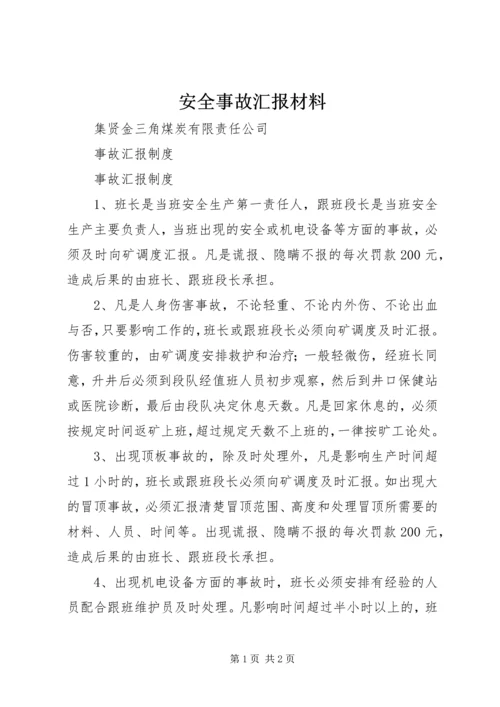 安全事故汇报材料 (3).docx