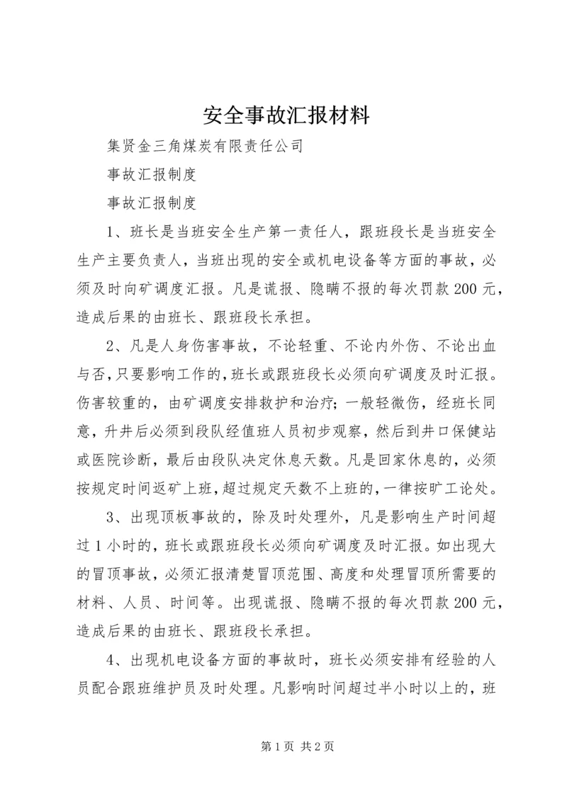 安全事故汇报材料 (3).docx