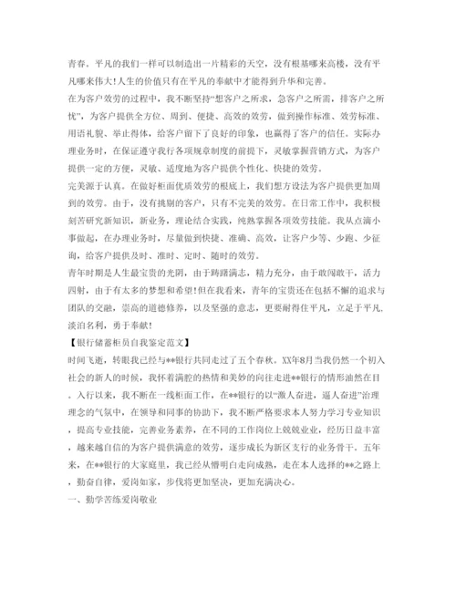 精编银行柜员年终自我鉴定参考范文.docx