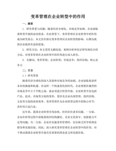 变革管理在企业转型中的作用