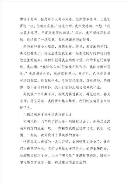 六班级难忘学校生活优秀作文