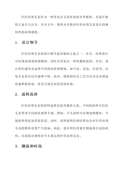 针织高领毛衣设计感想