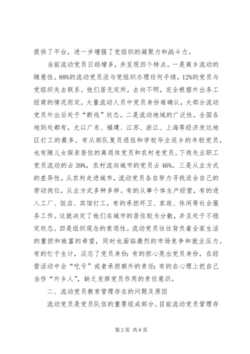 流动党员安家工程调查思考.docx