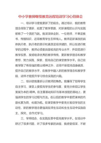 中小学教师继续教育远程培训学习心得体会