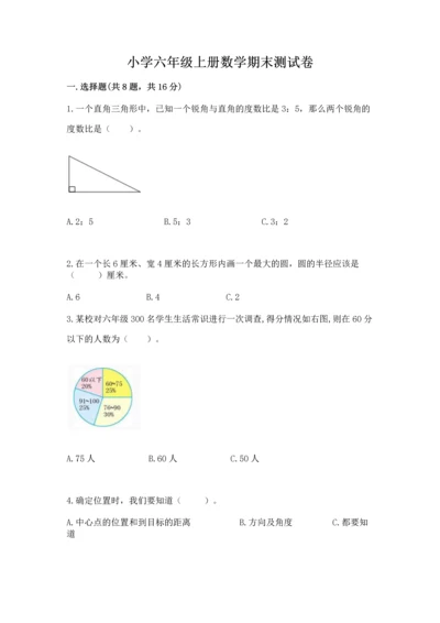 小学六年级上册数学期末测试卷及答案【必刷】.docx